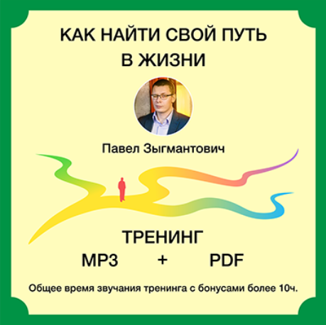 [Павел Зыгмантович] Как найти свой путь в жизни (2_0.png